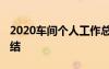 2020車間個人工作總結(jié) 最新車間個人工作總結(jié)