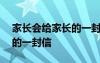 家長會給家長的一封信200字 家長會給家長的一封信