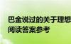 巴金說(shuō)過(guò)的關(guān)于理想的名言 巴金的尋找理想閱讀答案參考