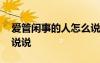 愛(ài)管閑事的人怎么說(shuō)他句子 愛(ài)管閑事的人的說(shuō)說(shuō)