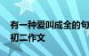 有一種愛叫成全的句子 世間有一種愛叫成全初二作文