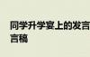 同學(xué)升學(xué)宴上的發(fā)言 同學(xué)升學(xué)宴學(xué)生代表發(fā)言稿