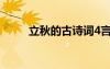 立秋的古詩(shī)詞4言絕句 立秋的古詩(shī)