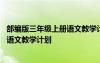部編版三年級(jí)上冊(cè)語文教學(xué)計(jì)劃及進(jìn)度表 部編版三年級(jí)上冊(cè)語文教學(xué)計(jì)劃