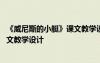 《威尼斯的小艇》課文教學(xué)設(shè)計(jì)與反思 《威尼斯的小艇》課文教學(xué)設(shè)計(jì)
