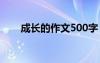 成長的作文500字 成長的作文600字