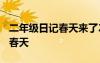 二年級(jí)日記春天來(lái)了200字左右 二年級(jí)日記：春天