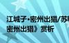 江城子·密州出獵/蘇軾 ...... 60 蘇軾《江城子密州出獵》賞析