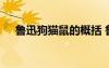 魯迅狗貓鼠的概括 魯迅狗貓鼠主要內(nèi)容