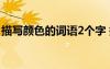 描寫顏色的詞語2個字 描寫顏色的詞語兩個字