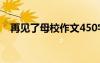 再見了母校作文450字 再見了母校！作文