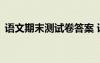 語文期末測試卷答案 語文期末檢測試卷題目