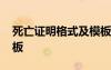 死亡證明格式及模板范文 死亡證明格式及模板