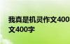 我真是機(jī)靈作文400字四年級(jí) 我真是機(jī)靈作文400字