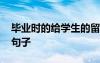 畢業(yè)時的給學(xué)生的留言 畢業(yè)留言給學(xué)生簡短句子