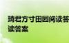 琦君方寸田園閱讀答案詳解 琦君方寸田園閱讀答案