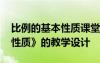 比例的基本性質(zhì)課堂教學(xué)實(shí)錄 《比例的基本性質(zhì)》的教學(xué)設(shè)計(jì)