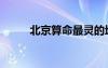 北京算命最靈的地方（北京算命）