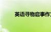 英語(yǔ)尋物啟事作文 英語(yǔ)尋物啟事