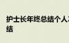 護(hù)士長(zhǎng)年終總結(jié)個(gè)人2020 最新護(hù)士長(zhǎng)年終總結(jié)