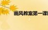 畫風(fēng)教案第一課時(shí) 《畫風(fēng)》教案
