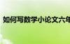 如何寫數(shù)學(xué)小論文六年級 如何寫數(shù)學(xué)小論文