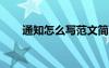 通知怎么寫范文簡單的 通知怎么寫？