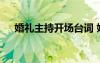 婚禮主持開場(chǎng)臺(tái)詞 婚禮大氣開場(chǎng)主持詞