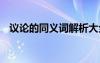 議論的同義詞解析大全 議論的同義詞解析