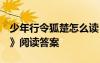少年行令狐楚怎么讀 《少年行 「唐」令狐楚》閱讀答案