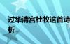 過華清宮杜牧這首詩 杜牧《過華清宮》的賞析