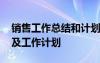 銷售工作總結(jié)和計(jì)劃怎么寫 銷售工作總結(jié)以及工作計(jì)劃
