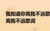我知道你離我不遠(yuǎn)歌詞含義是什么 我知道你離我不遠(yuǎn)歌詞