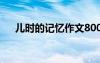 兒時(shí)的記憶作文800字 兒時(shí)的記憶作文