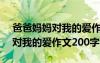 爸爸媽媽對(duì)我的愛作文400字作文 爸爸媽媽對(duì)我的愛作文200字