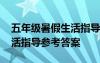 五年級(jí)暑假生活指導(dǎo)答案 五年級(jí)語文暑假生活指導(dǎo)參考答案