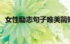 女性勵志句子唯美簡短2021 女性勵志語句