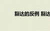 豁達的反例 豁達的反義詞是什么