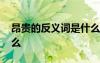 昂貴的反義詞是什么英語 昂貴的反義詞是什么