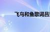 飛鳥和魚歌詞呂雯 飛鳥和魚歌詞