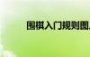 圍棋入門規(guī)則圖片 圍棋入門規(guī)則