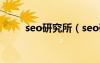 seo研究所（seo研究中心怎么樣）
