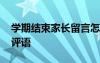 學(xué)期結(jié)束家長(zhǎng)留言怎樣寫 學(xué)期結(jié)束學(xué)生家長(zhǎng)評(píng)語(yǔ)