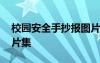 校園安全手抄報(bào)圖片大全 校園安全手抄報(bào)圖片集