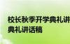 校長(zhǎng)秋季開學(xué)典禮講話稿簡(jiǎn)短 校長(zhǎng)秋季開學(xué)典禮講話稿
