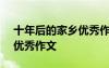 十年后的家鄉(xiāng)優(yōu)秀作文500字 十年后的家鄉(xiāng)優(yōu)秀作文