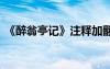 《醉翁亭記》注釋加翻譯 《醉翁亭記》注釋
