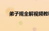 弟子規(guī)全解視頻教程 弟子規(guī)解說(shuō)全文
