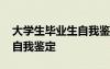 大學(xué)生畢業(yè)生自我鑒定怎么寫 大學(xué)生畢業(yè)生自我鑒定