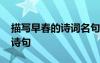 描寫早春的詩詞名句有哪些 描寫早春的古典詩句